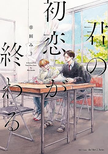 君の初恋が終わる(仮)