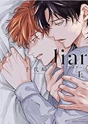 liar〔ライアー〕 上