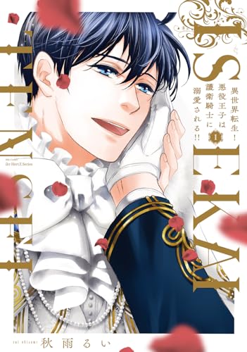 異世界転生!悪役王子は護衛騎士に溺愛される!!1