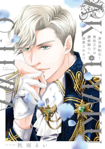 異世界転生!悪役王子は護衛騎士に溺愛される!!2