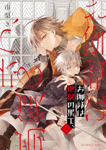 お伽話は地獄の果て、3