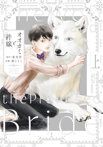 オオカミと許嫁 上(仮)