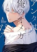 アンタは俺のオメガだろ 上