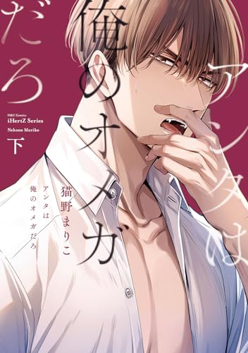 アンタは俺のオメガだろ 下