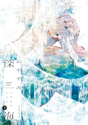 おやすみ深海 下