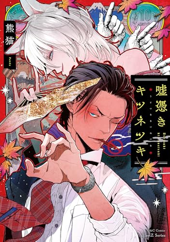嘘憑きキツネツキ　初回限定小冊子付