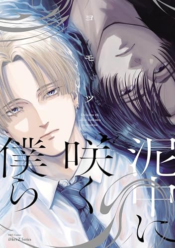 泥中に咲く僕ら