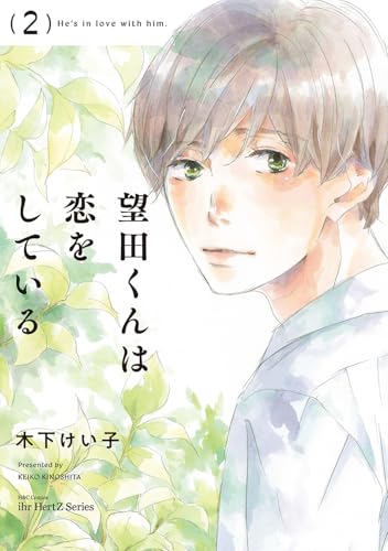 望田くんは恋をしている　2