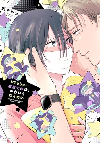 VTuber夜星てのは、かわいくなりたい