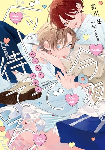 今夜ベッドで待っていろ　バリエーション