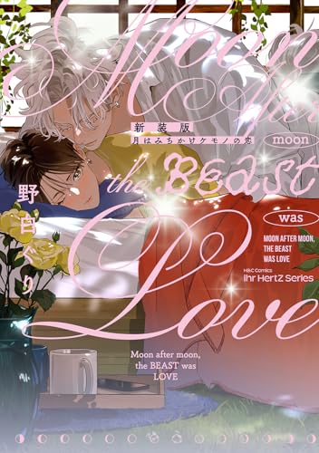 新装版　月はみちかけケモノの恋