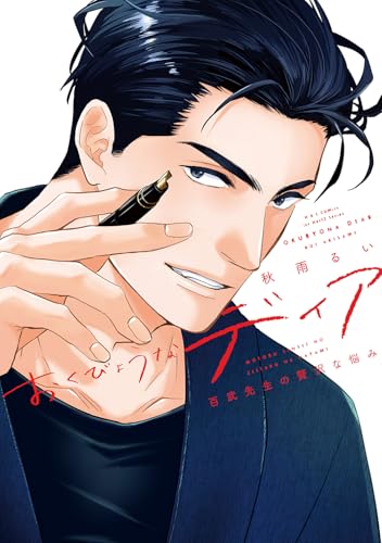 おくびょうなディア 百武先生の贅沢な悩み