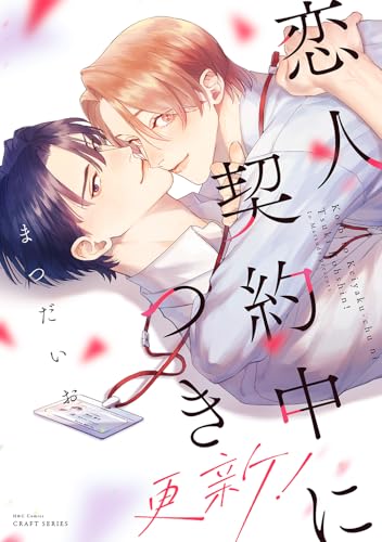 恋人契約中につき 更新！