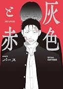 灰色と赤