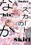 あのこのスカートのなか