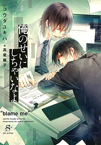 俺のせいにしちゃいなよ