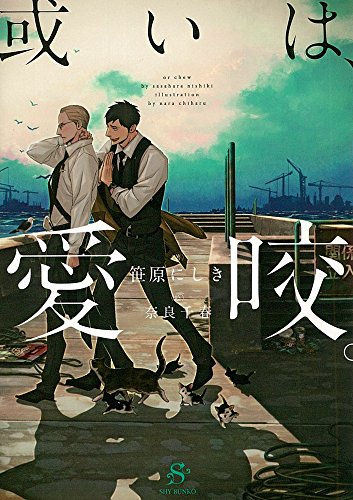 或いは、愛咬。