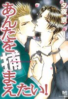 あんたを捕まえたいの表紙