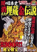 秘宝・財宝・埋蔵金の秘密(仮)