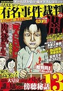 有名裁判の「裏」真相(仮)
