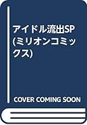 アイドル流出SP