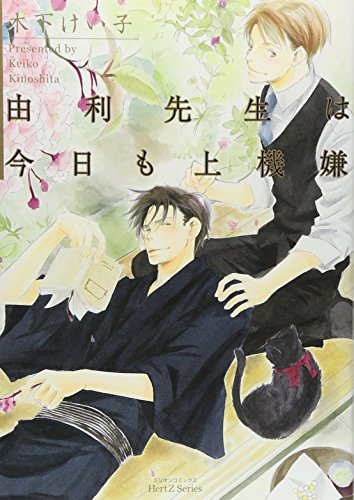 由利先生は今日も上機嫌