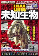 衝撃!未知生物UMAとの遭遇