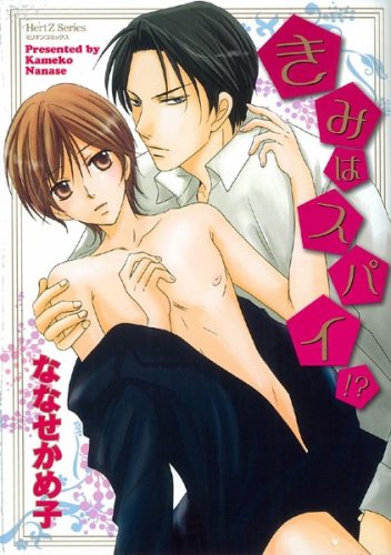 キミはスパイ!?