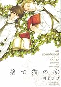 捨て猫の家