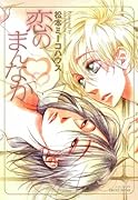 恋のまんなか