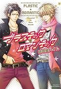 プラスティック・ロマンティック