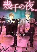 幾千の夜