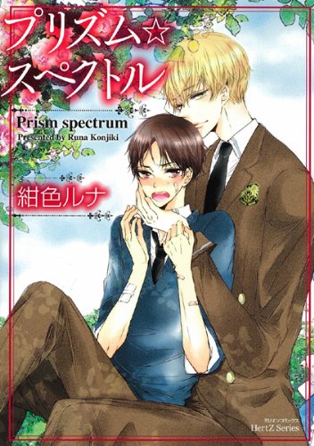 プリズム☆スペクトル