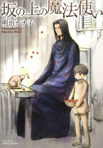 坂の上の魔法使い(仮)