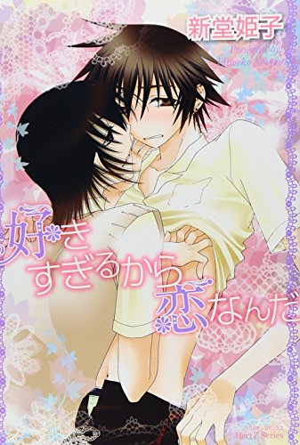 好きすぎるから恋なんだ