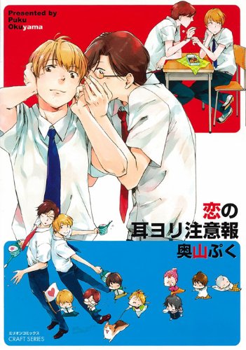 恋の耳ヨリ注意報