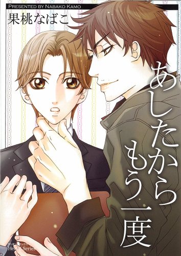 あしたからもう一度