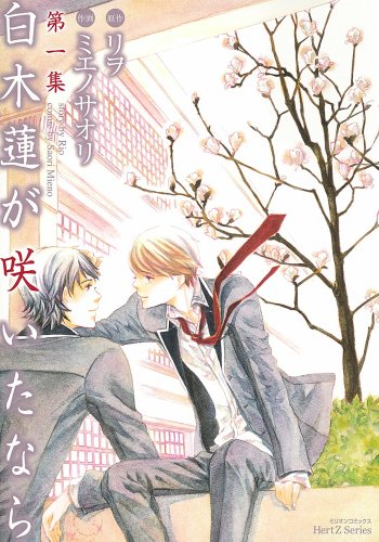 白木蓮が咲いたなら 第一集