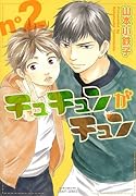 チュチュンがチュン(2)