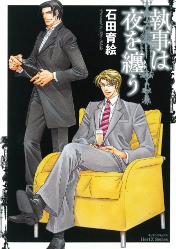 執事は夜を纏う