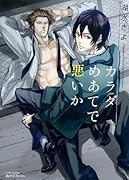 カラダめあてで悪いか