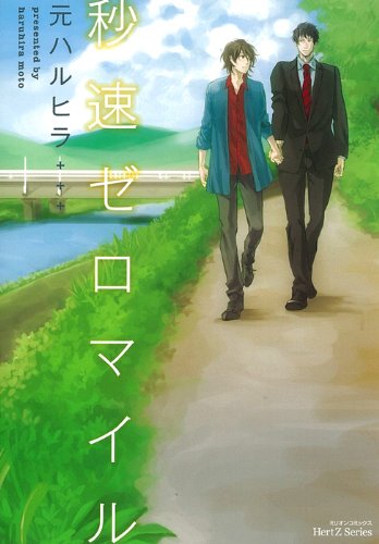 秒速ゼロマイル