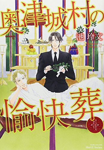 奥津城村の愉快葬