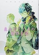 えんどうくんの観察日記