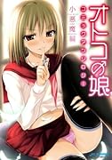 オトコの娘コミックアンソロジー〜小悪魔編〜