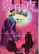 幾千の夜 最終夜(完)
