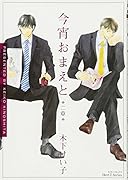 今宵おまえと(2)