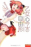 乙女心?の自由形