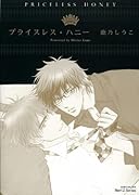 プライスレス・ハニー