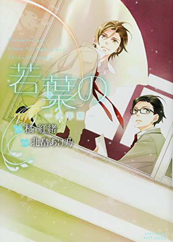 若葉の-少年期-